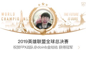 NG28-关于Doinb迎来五赛季高光表现，FPX球迷沸腾！的信息