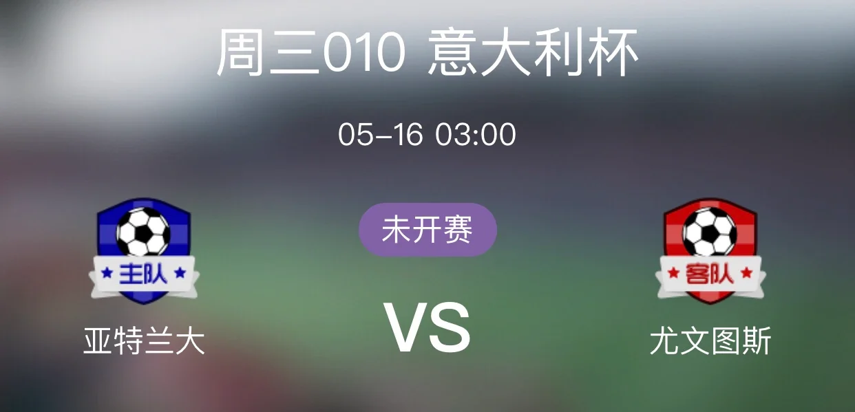  亚特兰大vs尤文图斯赛事预测比分思路 